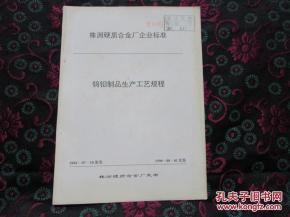 a 株洲硬質(zhì)合金廠企業(yè)標(biāo)準(zhǔn) 鎢鉬制品生產(chǎn)操作規(guī)程 內(nèi)有17種相關(guān)生產(chǎn)操作規(guī)程,部分目錄和內(nèi)容介紹請(qǐng)看圖片描述 讀者書屋理工技術(shù)類